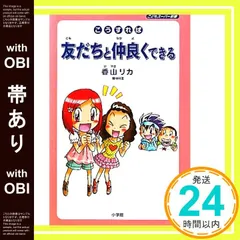 【帯あり】こうすれば友だちと仲良くできる: こどもスーパー新書 [Dec 09， 2010] 香山 リカ_07