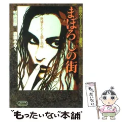 2025年最新】村崎百郎の本の人気アイテム - メルカリ