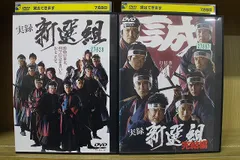 ‎小沢仁志 『実録 新選組』+『実録 新選組 完結編』レンタル落ちDVD★２枚 実録 新選組 全2枚 Vol.1、完結編 レンタル落ち セット 中古 DVD