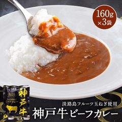 ＼淡路島フルーツ玉ねぎと神戸ビーフ使用／ 神戸牛ビーフカレー 160g×3袋【 レトルトカレー 】【 保存食 】【 ギフト におすすめ】