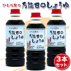 ひもの屋の万能甘口しょうゆ 500ミリリットル 3本セット浜千商店オリジナル お試しに！ 500ml シェア買い