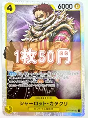 【残り3枚】【初期傷あり】ONE PIECE CARD GAME シャーロット•カタクリ SR