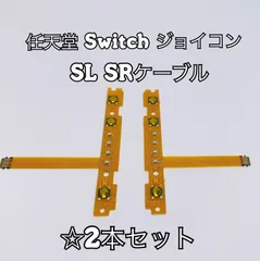 新品 SWITCH ジョイコン SL SRケーブルセット 高品質 修理 互換品