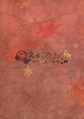 【中古】パンフレット パンフレット 舞台 文豪とアルケミスト 捻クレ者ノ独唱 公演パンフレット