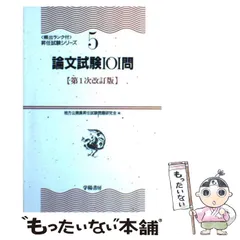 【中古】 論文試験101問 第1次改訂版 (昇任試験シリーズ 5) / 地方公務員昇任試験問題研究会 / 学陽書房