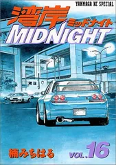 2025年最新】湾岸MIDNIGHT 漫画の人気アイテム - メルカリ