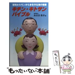 【中古】 天然にがりバイブル 生命が生まれ育った海より/薬局新聞社/糸日谷秀幸 2025年最新】糸日谷秀幸の人気アイテム - メルカリ