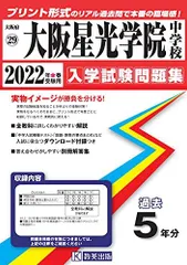 2024年最新】大阪星光学院 過去問の人気アイテム - メルカリ