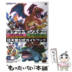 【中古】 ポケットモンスターファイアレッドリーフグリーン 任天堂公式ガイドブック (ワンダーライフスペシャル) / 小学館 / 小学館