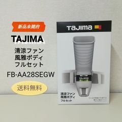 【新品・未開封品】TAJIMA 清涼ファン 風雅ボディ フルセット FB-AA28SEGW 送料無料　3113
