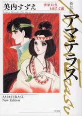 【全巻初版、帯付き】新装版 アマテラス 1〜4 + まほろば編 の 5冊セット 全巻初版、帯付き】新装版 アマテラス 1〜4 + まほろば編 の 5冊