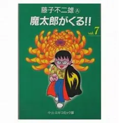 2025年最新】魔太郎がくる！！（7）の人気アイテム - メルカリ