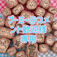 プーミー@コメント歓迎様専用　消しゴムはんこ