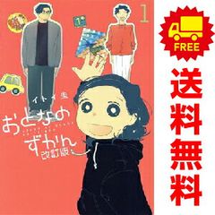 おとなのずかん改訂版 1～3巻 漫画 全巻セット 連載中 ビッグコミックス イトイ圭 小学館（青年コミック）