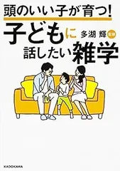 【中古】頭のいい子が育つ! 子どもに話したい雑学