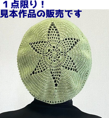 春夏帽子 【手編み 完成品】 ウォッシュコットンクロッシェで編んだ星模様のベレー帽 ハンドメイド レディース【メール便】