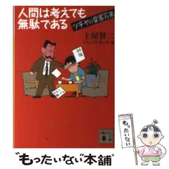 土屋賢二　22冊セット　個別注文可 2025年最新】土屋_賢二の人気アイテム - メルカリ