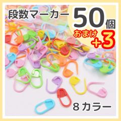 【50+3個】段数マーカー ステッチマーカー かぎ針編み カラフル 可愛い 棒編み 編みぐるみ 毛糸 編み物 手芸 裁縫 ハンドメイド