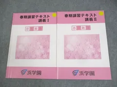2025年最新】浜学園春期講習小6の人気アイテム - メルカリ