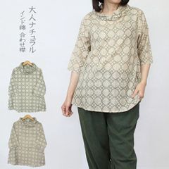インド綿　ブロックプリント　幾何学模様　合わせ襟　プルオーバー　ブラウス　ゆったり　涼しい　軽い　コットン　七分袖　大人　ナチュラル