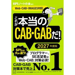 これが本当のCAB・GABだ! 2027年度版 【Web-CAB・IMAGES対応】 (本当の就職テスト) 0