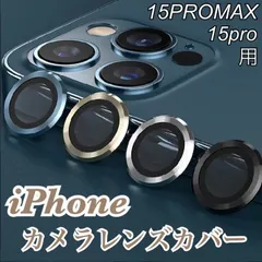 アイフォンカメラフィルム iPhone15PRO 15PROMAX カメラレンズ保護 9層ガラスフィルム 完全保護 カメラレンズカバー ブラック ゴールド シルバー ブルー iPhone15PRO iPhone15PROMAX レンズカバー