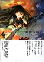 美樹本晴彦 キャラクターワークス(帯付き) 美樹本晴彦キャラクターワークス | 美樹本 晴彦 |本 | 通販 | Amazon