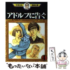 2025年最新】アドルフに告ぐ漫画の人気アイテム - メルカリ
