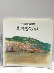 平山郁夫、【暁春橘富士】、希少な額装用画集より、新品額装付 平山郁夫 画 「暁春橘富士図」講談社新社屋竣工 創業九十周年