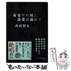 2026年最新】西村賢太 夜更けの川に落葉は流れての人気アイテム - メルカリ