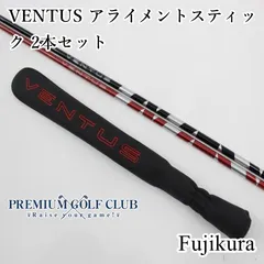 ベンタス　アライメントさスティック❗️ ジオテックゴルフ公式通販サイト / VENTUS(ベンタス
