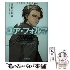 【中古】 ユア･フォルマ 3 電索官エチカと群衆の見た夢 (電撃文庫 3844) / 菊石まれほ 著 / ＫＡＤＯＫＡＷＡ