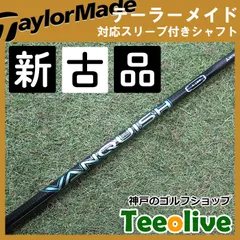 TaylorMade - 【テーラーメイドスリーブ付き】ヴァンキッシュ5Ｓ 楽天市場】ヴァンキッシュ テーラーメイドスリーブ付きシャフト