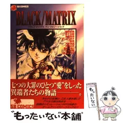 【中古】 Ｂｌａｃｋ／ｍａｔｒｉｘ　ＡＤアンソロジーコミック/ＳＢクリエイティブ/篠原正美（漫画家） ブラックマトリクスアンソロジーコミック (SB COMICSゲーム
