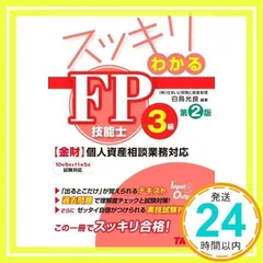 スッキリわかる FP技能士3級 第2版 (スッキリわかるシリーズ) 白鳥 光良_02