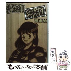 こちら葛飾区亀有公園前派出所-下町奮闘記』、『東京深川三代目』 秋本