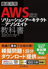 徹底攻略 AWS認定 ソリューションアーキテクト ? アソシエイト教科書 ??部 昭寛; 宮? 光平; 菖蒲淳司 and 株式会社ソキウス・ジャパン