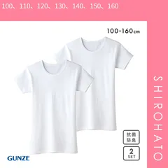【SHIROHATO公式】【正規品・新品】グンゼ GUNZE キッズ ジュニア あったか厚地 丸首 半袖シャツ 2枚組 クルーネック 男児 襟あき広め 本体綿100％(100、110、120、130、140、150、160)