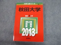 2023年最新】赤本 秋田大学の人気アイテム - メルカリ