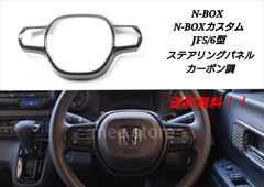 ホンダ N-BOX N-BOXカスタム JF5 JF6 ステアリングパネル ステアリングホイール ハンドルカバー インテリアパネル カスタムパーツ ガーニッシュ カーボン調 ブラック