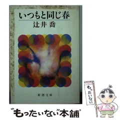 2024年最新】辻井_喬の人気アイテム - メルカリ