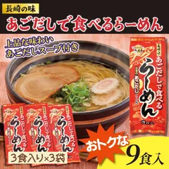 ラーメン お取り寄せ あごだし で食べるらーめん 3食×3袋 計9食分（スープ付） 長崎 飛魚 トビウオ 送料無料のサムネイル