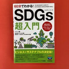 60分でわかる！ SDGs 超入門　ym_a33_3593