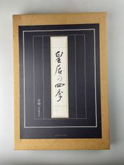 未読本 豪華写真集 皇居の四季 - メルカリ