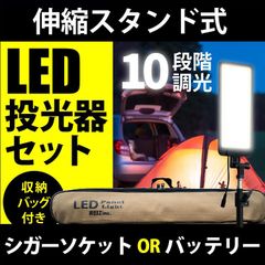 投光器 アウトドア キャンプ 伸縮スタンド LED 投光器 シガーソケット バッテリー 10段階 調光 収納バッグ付き シガーソケット電源 バッテリー 屋外OK 旅行 野外 屋外 野宿 野外 屋外 LED LEDライト | ライト