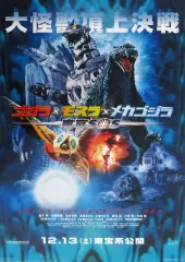 2025年最新】ゴジラ メカゴジラ ポスターの人気アイテム - メルカリ