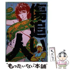 2024年最新】池上遼一 傷追い人の人気アイテム - メルカリ