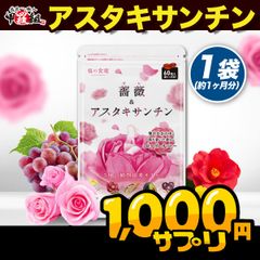 ●おまけ付き● 「飲む香水」と「飲むアロマ」を融合！薔薇＆アスタキサンチン　約1ヶ月分  【甲羅組】【祖の食庵】【サプリ】