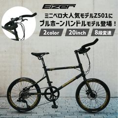 ブルホーンミニベロ EIZER BZ501 8段変速 小径車 20インチ ブルホーンハンドル アイゼル エントリーモデル 通勤 通学 スポーツ