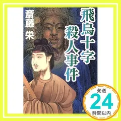 【中古】 鎌倉湘南殺人ワールド 長篇本格推理/徳間書店/斎藤栄 鎌倉湘南殺人ワールド (徳間文庫 さ 2-115) | 斎藤 栄 |本